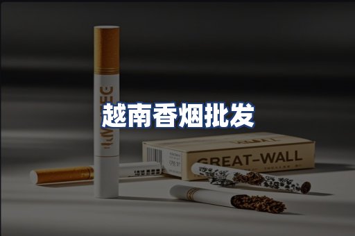 越南香烟批发